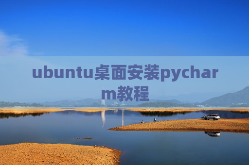 ubuntu桌面安装pycharm教程